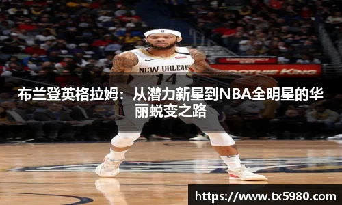 布兰登英格拉姆：从潜力新星到NBA全明星的华丽蜕变之路