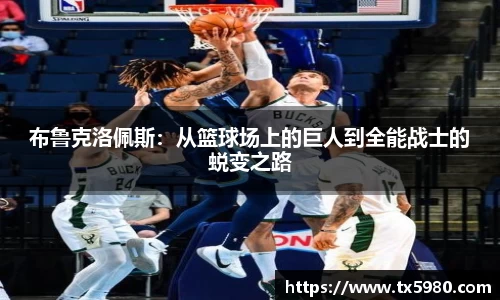 布鲁克洛佩斯：从篮球场上的巨人到全能战士的蜕变之路