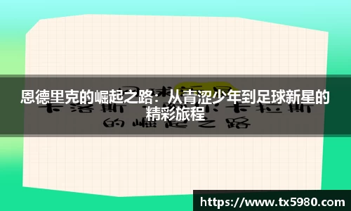 恩德里克的崛起之路：从青涩少年到足球新星的精彩旅程