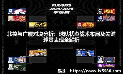北控与广厦对决分析：球队状态战术布局及关键球员表现全解析